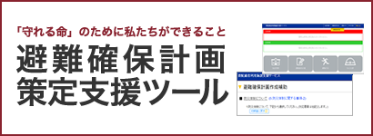 避難確保策定支援ツール