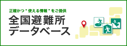 全国避難所データベース