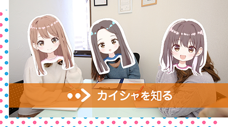 カイシャを知る
