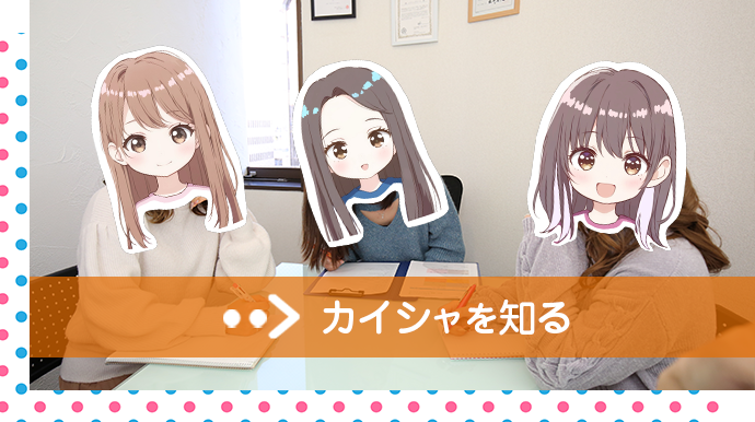 カイシャを知る